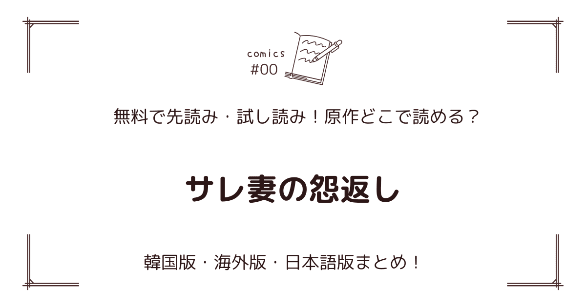 無料試し読み!?『サレ妻の怨返し』原作漫画どこで読める？海外版・日本語版まとめ！