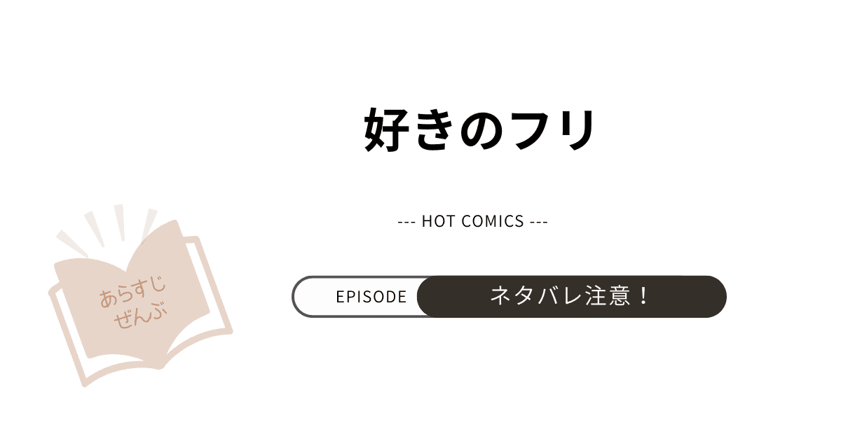 【好きのフリ】漫画あらすじ！ネタバレ注意（結末完結まで）推し転校で隠した初恋が動き出す