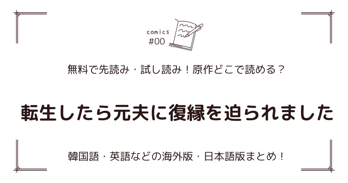 無料先読み!?『転生したら元夫に復縁を迫られました』原作漫画どこで読める？韓国版・海外版・日本語版まとめ！