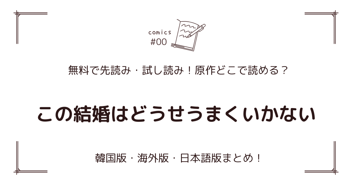 無料先読み!?『この結婚はどうせうまくいかない』原作漫画どこで読める？韓国版・海外版・日本語版まとめ！