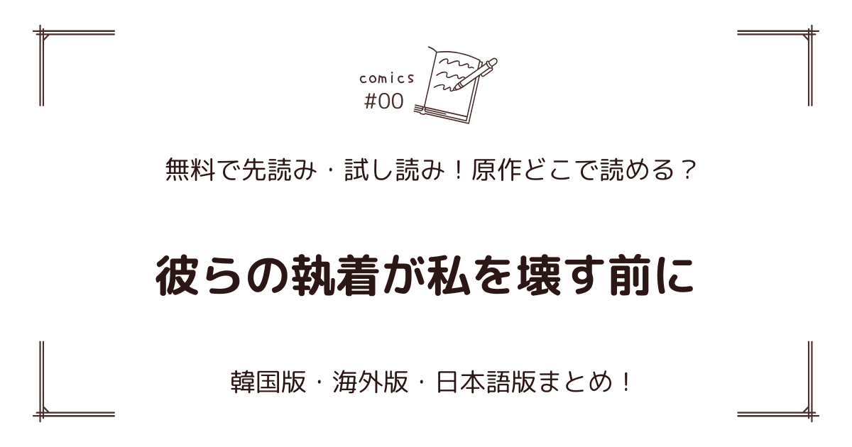 無料先読み!?『彼らの執着が私を壊す前に』原作漫画どこで読める？韓国版・海外版・日本語版まとめ！