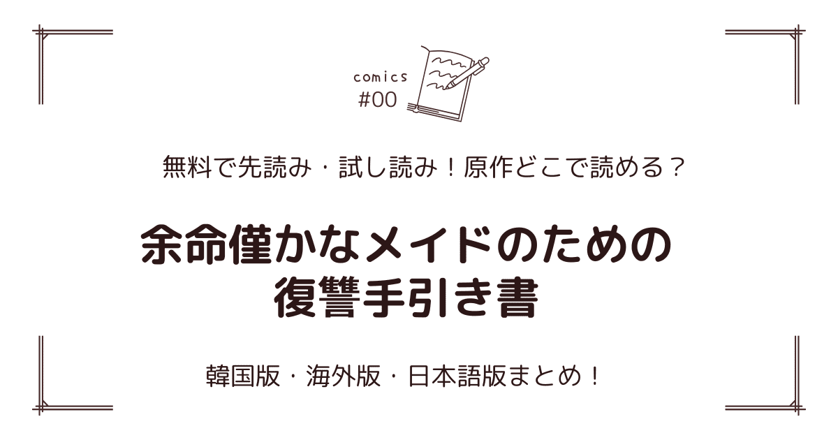 無料先読み!?『余命僅かなメイドのための復讐手引き書』原作漫画どこで読める？韓国版・海外版・日本語版まとめ！