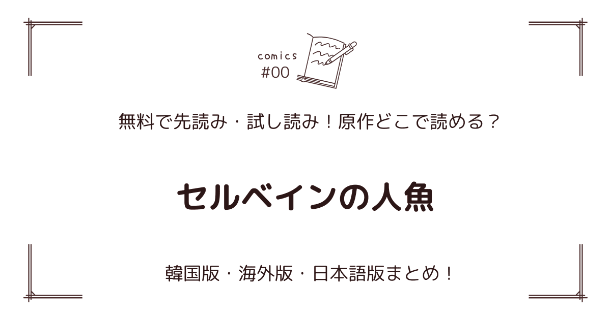 無料先読み!?『セルベインの人魚』原作漫画どこで読める？韓国版・海外版・日本語版まとめ！