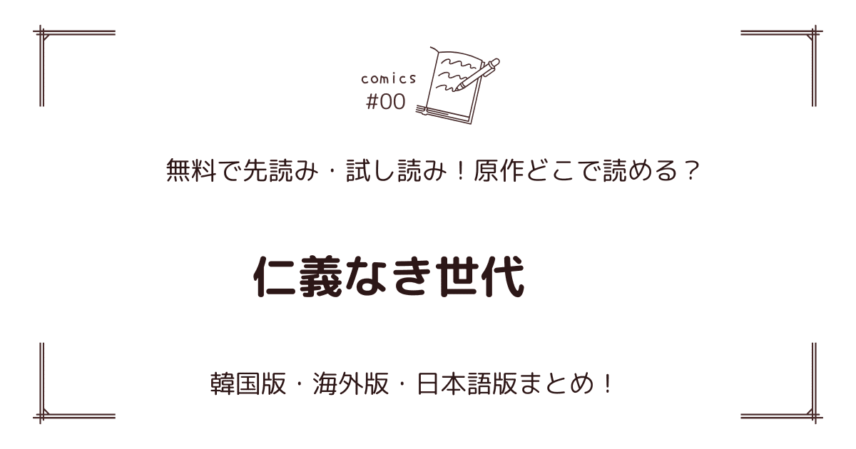 無料先読み!?『仁義なき世代』原作漫画どこで読める？韓国版・海外版・日本語版まとめ！