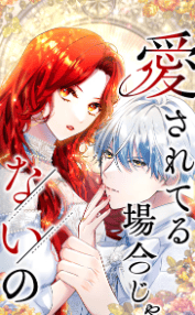 愛されてる場合じゃないの