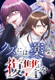 クズには薬より復讐を