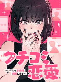 クチコミ恋愛～リアルな恋愛歴、閲覧します～