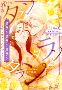 タランタランタラン～鳴り響く音にのせて～