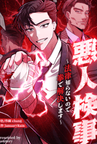 悪人検事~法律知らないので拳で解決します~