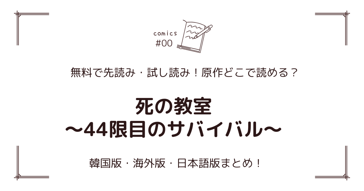 無料先読み!?『死の教室～44限目のサバイバル～』原作漫画どこで読める？韓国版・海外版・日本語版まとめ！