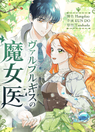 ヴァルプルギスの魔女医