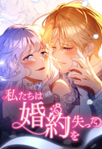 私たちは婚約を失った