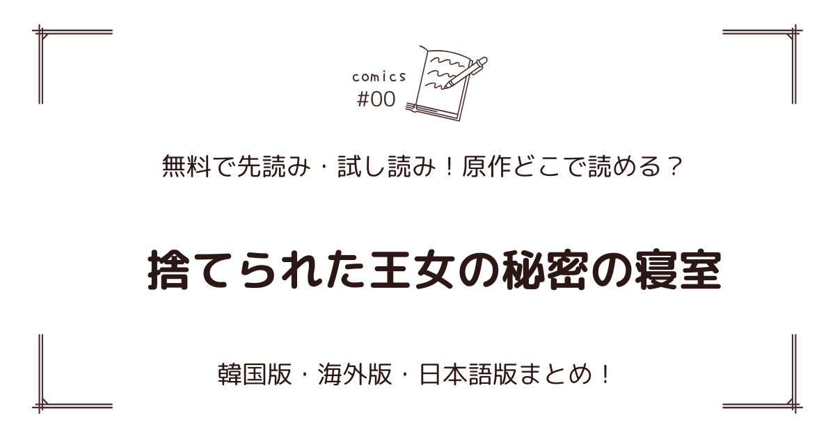 無料先読み!?『捨てられた王女の秘密の寝室』原作どこで？韓国漫画・海外版・日本語版まとめ！