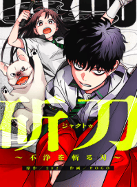 斫刀~不浄を斬る刃~