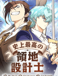 史上最高の領地設計士