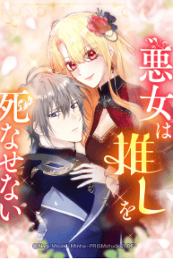 悪女は推しを死なせない