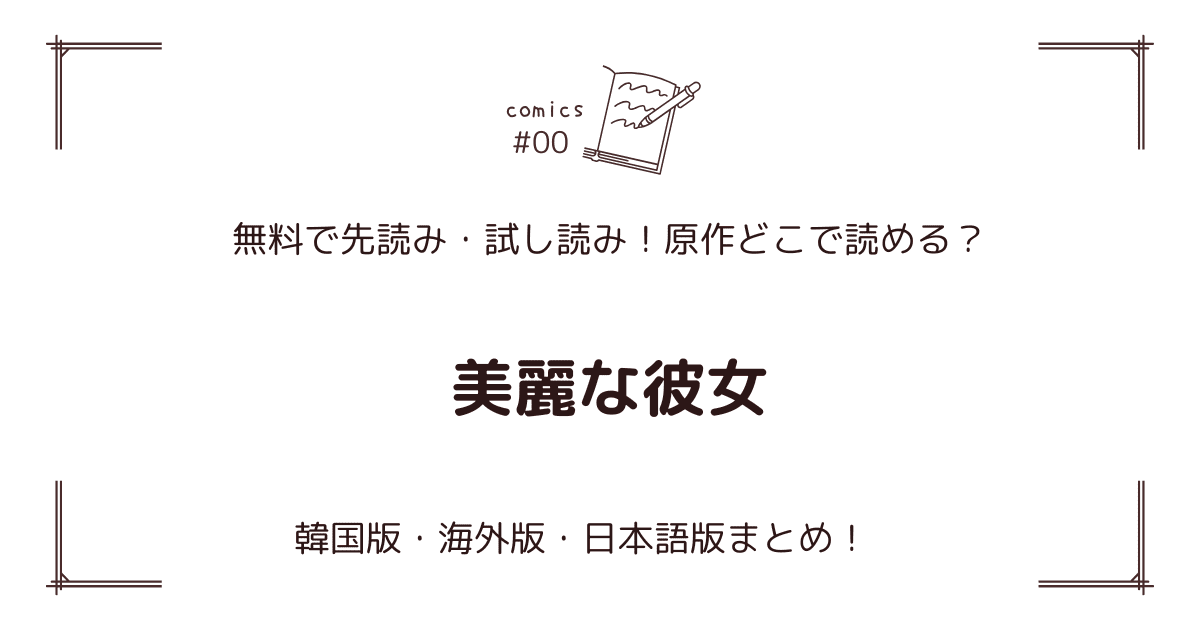 無料先読み!?『美麗な彼女』原作漫画どこで読める？韓国版・海外版・日本語版まとめ！