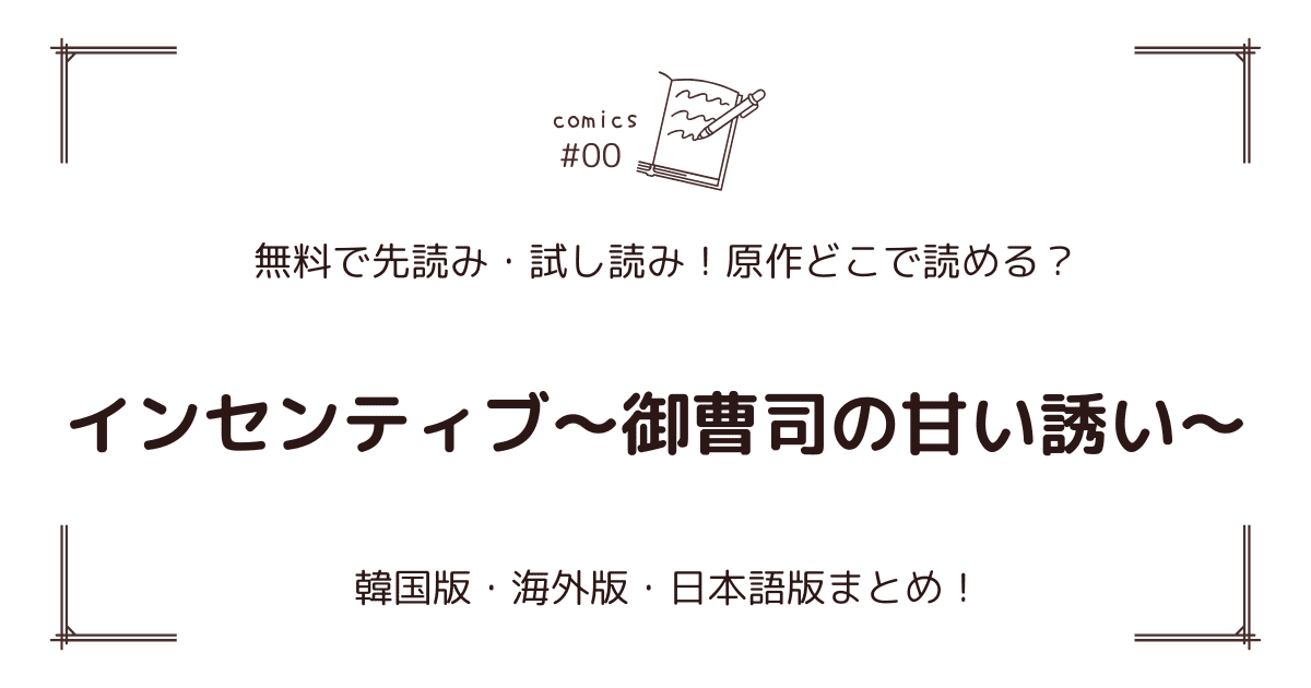 無料先読み!?『インセンティブ～御曹司の甘い誘い～』原作漫画どこで読める？韓国版・海外版・日本語版まとめ！