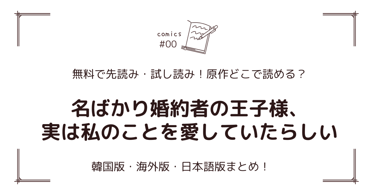 無料試し読み!?『名ばかり婚約者の王子様、実は私のことを愛していたらしい』原作漫画どこで読める？海外版・日本語版まとめ！
