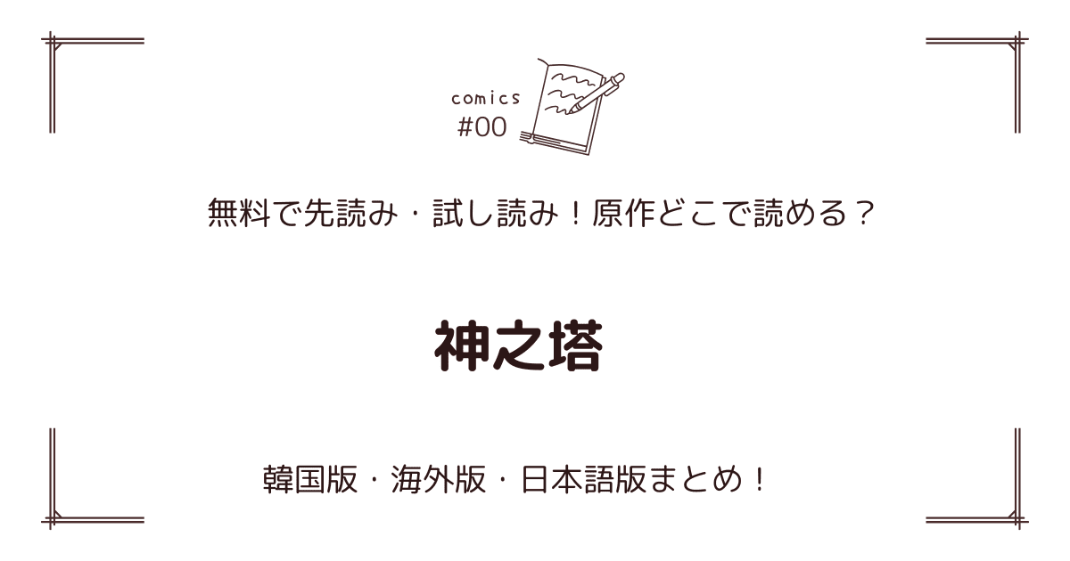 無料先読み!?『神之塔』原作漫画どこで読める？韓国版・海外版・日本語版まとめ！