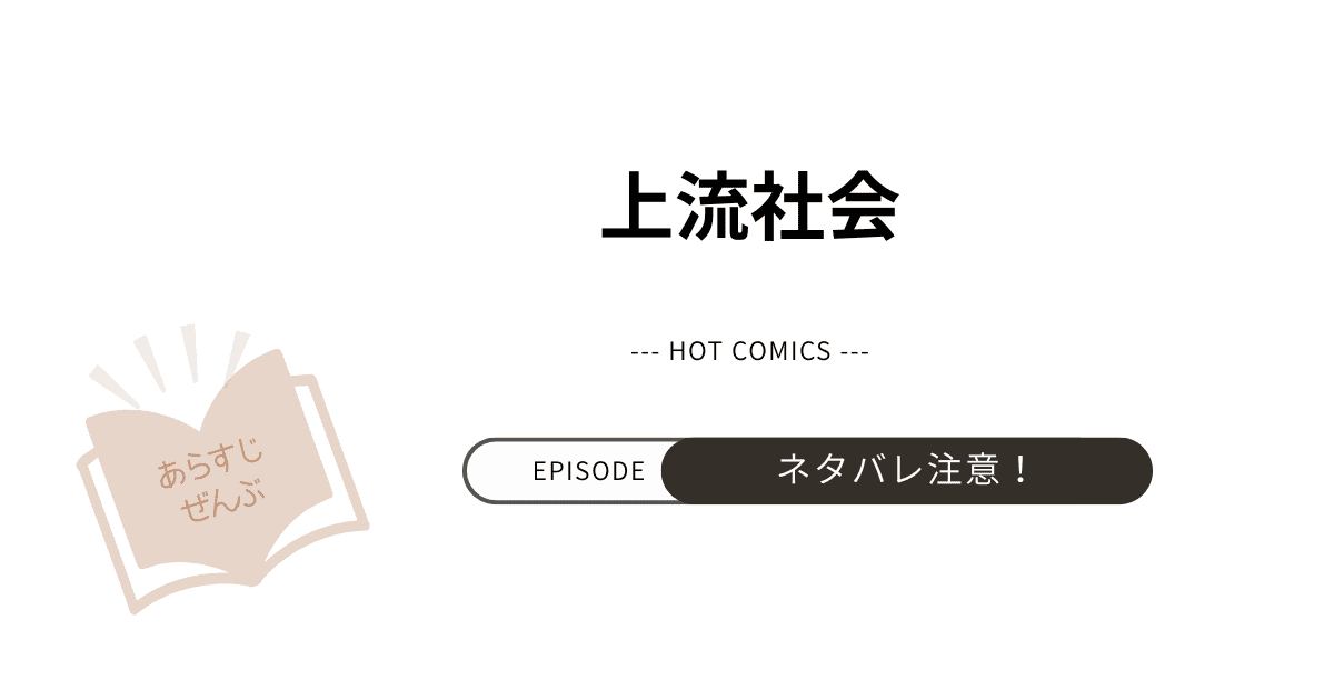 【上流社会 漫画】あらすじ！ネタバレ注意（結末完結まで）