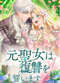 元聖女は復讐を誓います