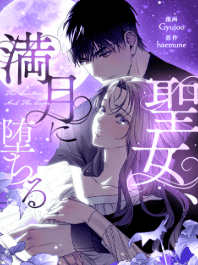 聖女、満月に堕ちる