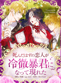 死んだはずの恋人が冷徹暴君になって現れた