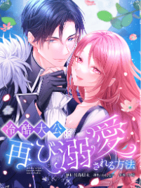 冷酷大公に再び溺愛される方法