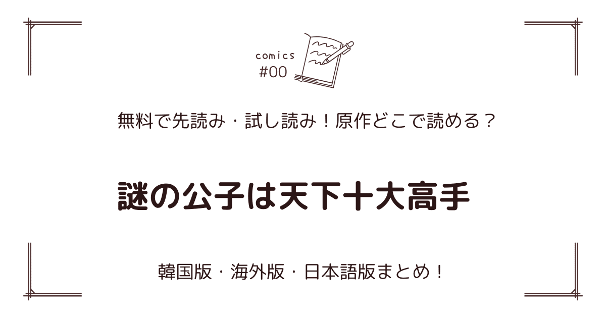 無料先読み!?『謎の公子は天下十大高手』原作漫画どこで読める？韓国版・海外版・日本語版まとめ！