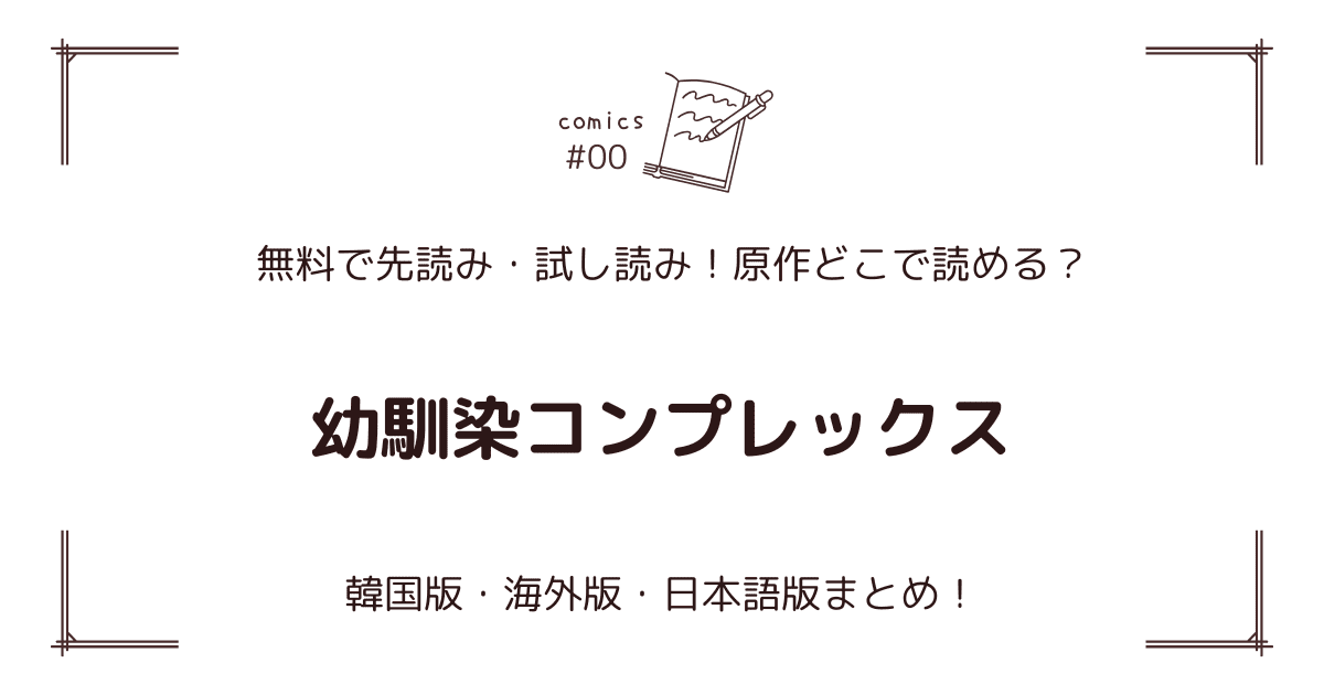 無料先読み！『幼馴染コンプレックス』どこで読める？韓国版・海外版・日本語版まとめ！