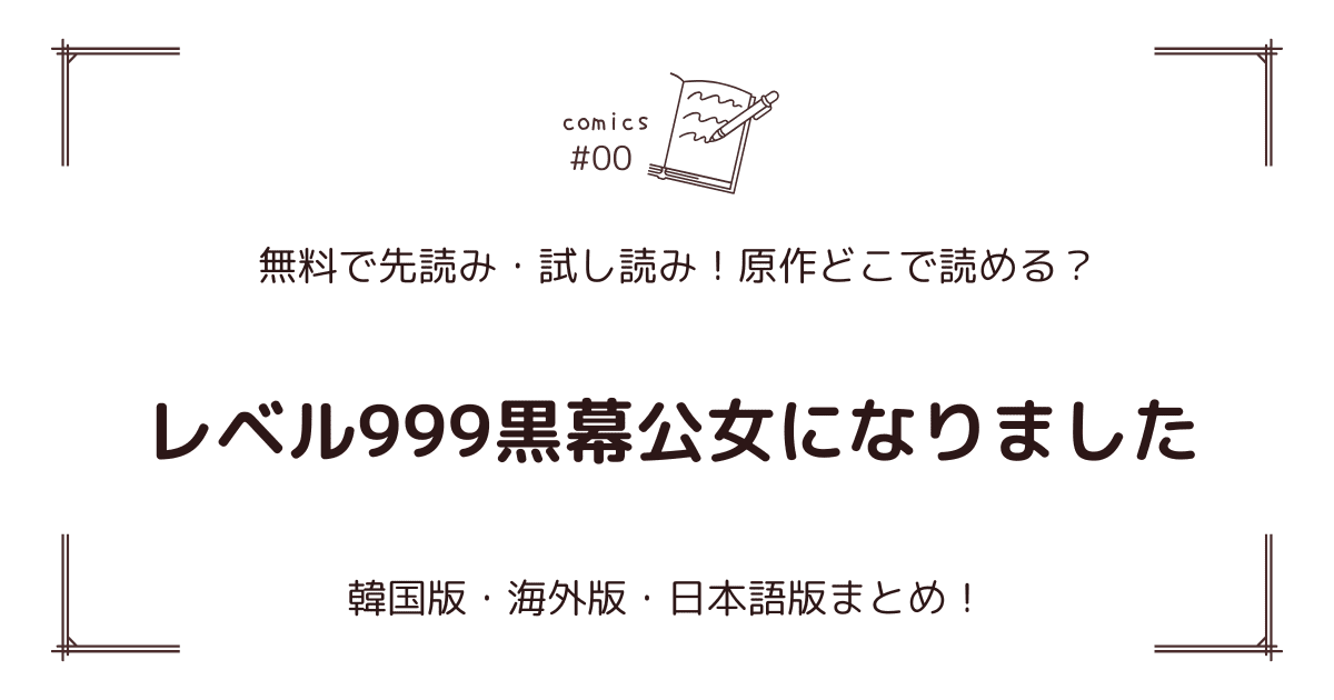 無料先読み!?『レベル999黒幕公女になりました』原作どこで読める？韓国漫画・海外版・日本語版まとめ！