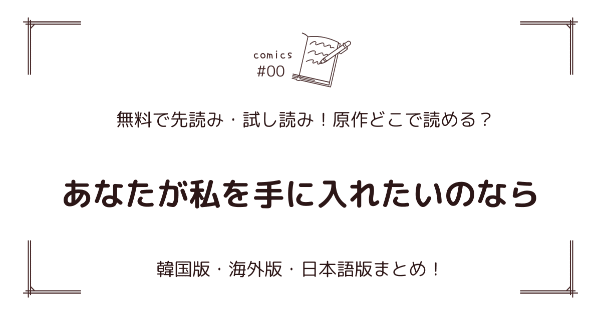 無料先読み!?『あなたが私を手に入れたいのなら』原作漫画どこで読める？韓国版・海外版・日本語版まとめ！