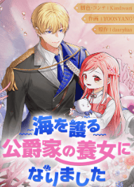 海を護る公爵家の養女になりました