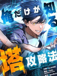 俺だけが知る塔攻略法