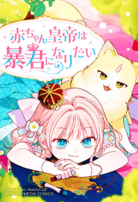 赤ちゃん皇帝は暴君になりたい