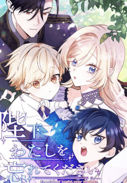 陛下わたしを忘れてください