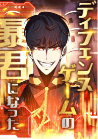 ディフェンスゲームの暴君になった