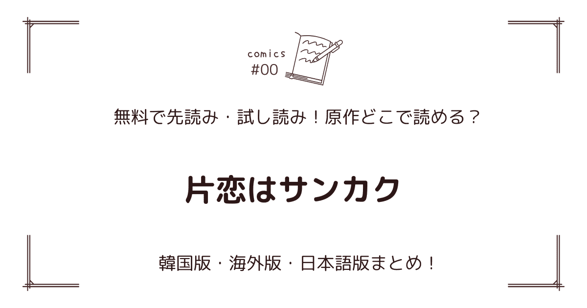 無料先読み!?『片恋はサンカク』原作漫画どこで読める？韓国版・海外版・日本語版まとめ！
