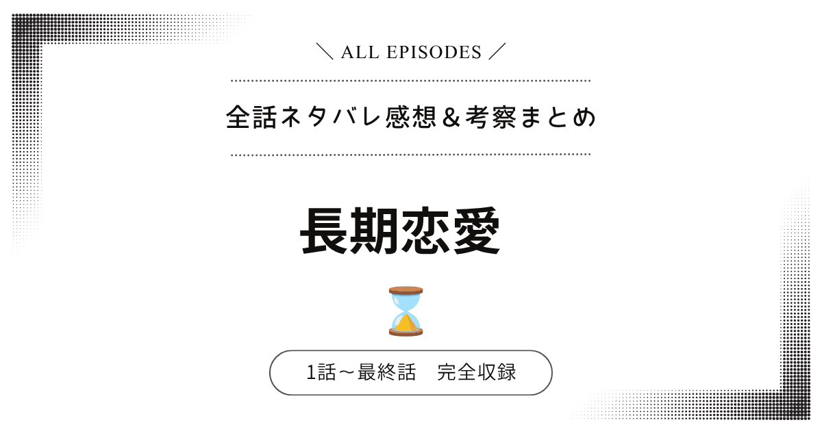 【全話ネタバレ】長期恋愛｜1話〜最終話あらすじ＆感想レビュー！完結：結末を大公開
