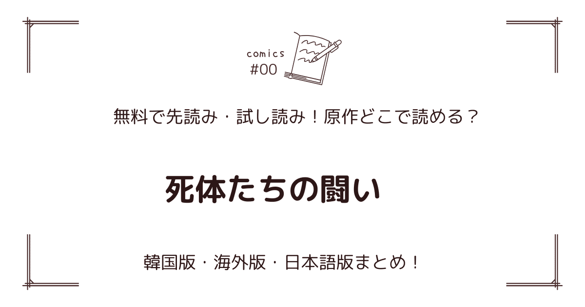 無料先読み!?『死体たちの闘い』原作漫画どこで読める？韓国版・海外版・日本語版まとめ！