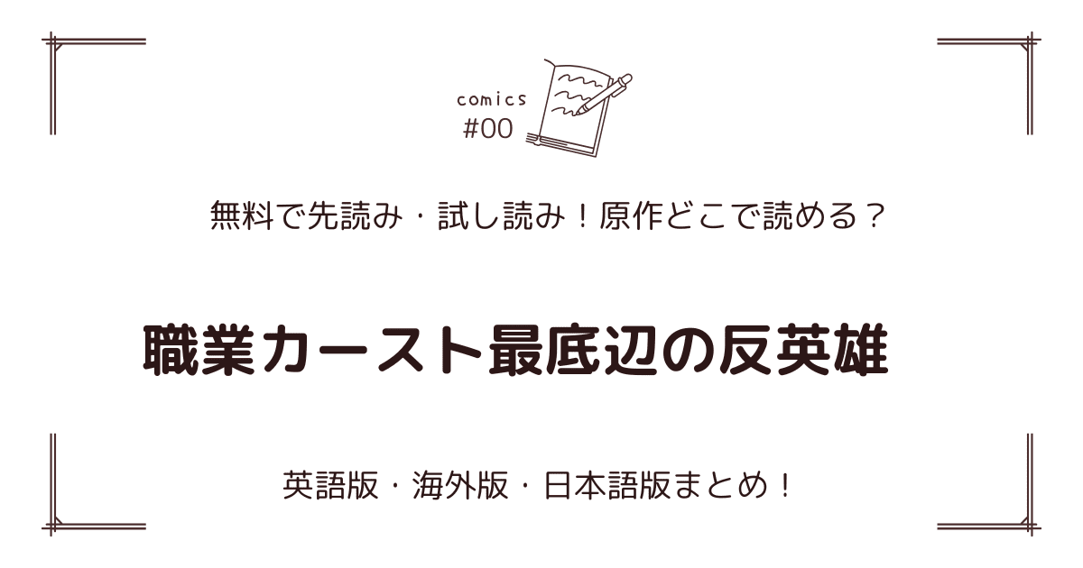 無料試し読み!?『職業カースト最底辺の反英雄』原作漫画どこで読める？海外版・日本語版まとめ！