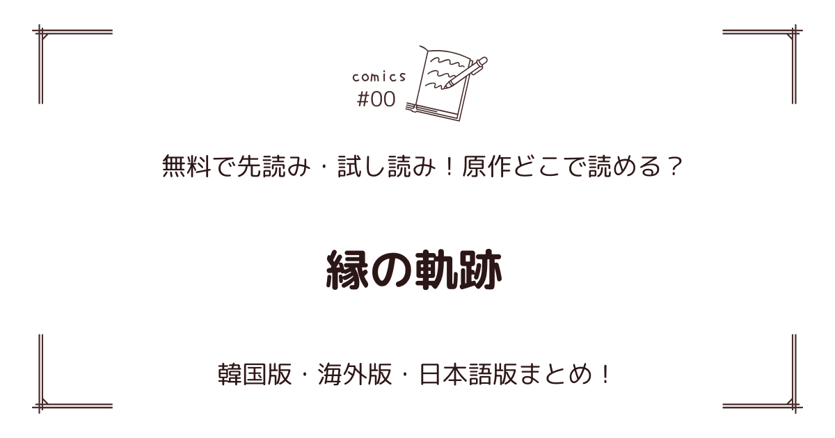 無料先読み!?『縁の軌跡』原作漫画どこで読める？韓国版・海外版・日本語版まとめ！