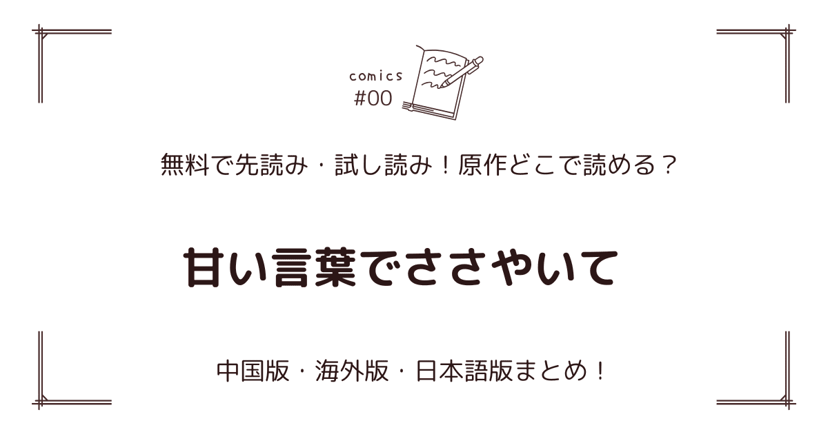 無料先読み!?『甘い言葉でささやいて』原作漫画どこで読める？中国版・海外版・日本語版まとめ！