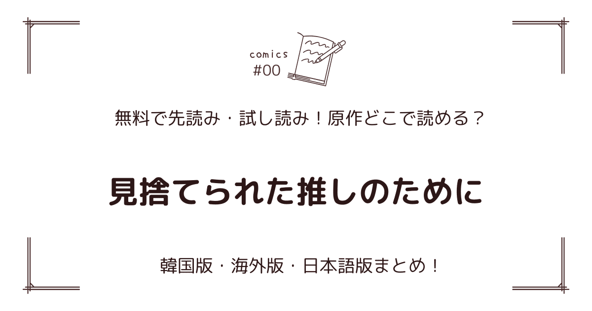 無料先読み!?『見捨てられた推しのために』原作漫画どこで読める？韓国版・海外版・日本語版まとめ！