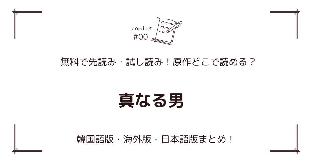 無料先読み!?『真なる男』原作漫画どこで読める？韓国版・海外版・日本語版まとめ！