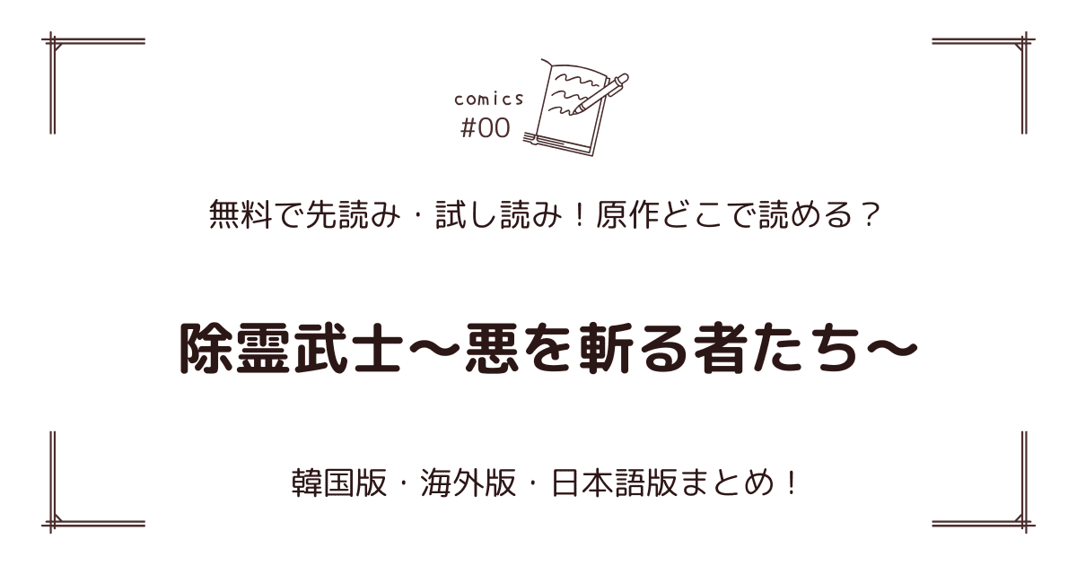 無料先読み!?『除霊武士～悪を斬る者たち～』原作漫画どこで読める？韓国版・海外版・日本語版まとめ！