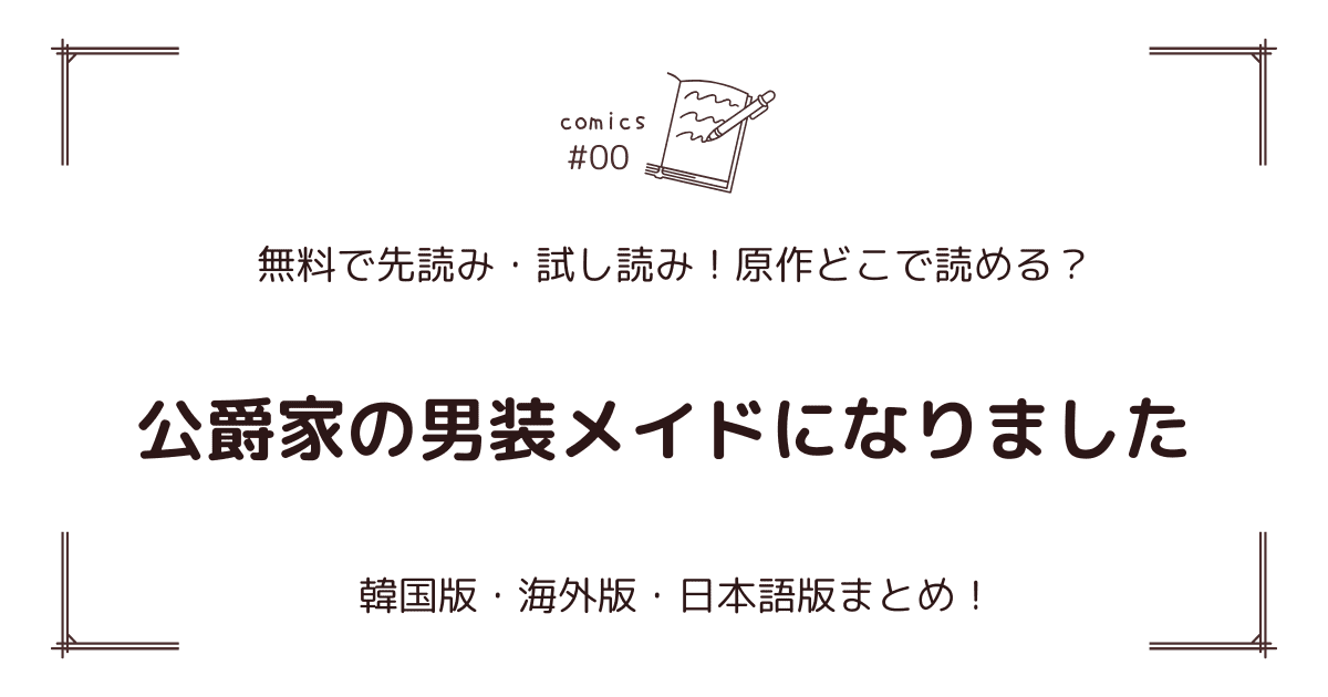 無料先読み!?『公爵家の男装メイドになりました』原作漫画どこで読める？韓国版・海外版・日本語版まとめ！