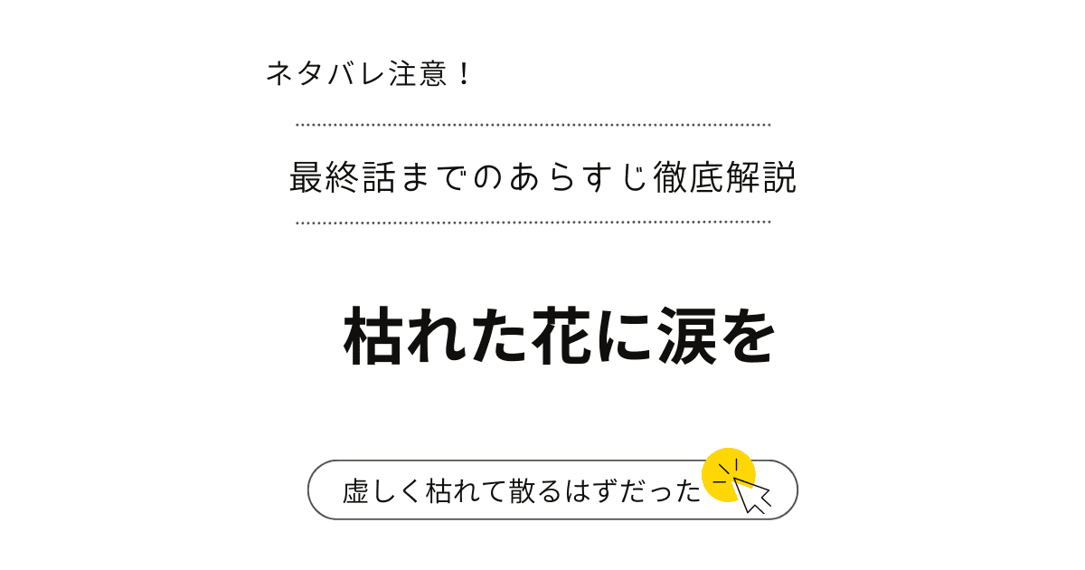 感涙！『枯れた花に涙を』感動の結末...1話～最終話【ネタバレ解禁】