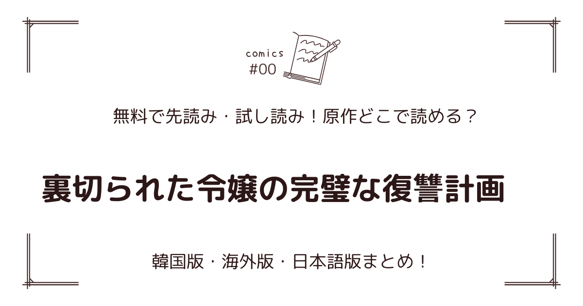 無料先読み!?『裏切られた令嬢の完璧な復讐計画』原作漫画どこで読める？韓国版・海外版・日本語版まとめ！